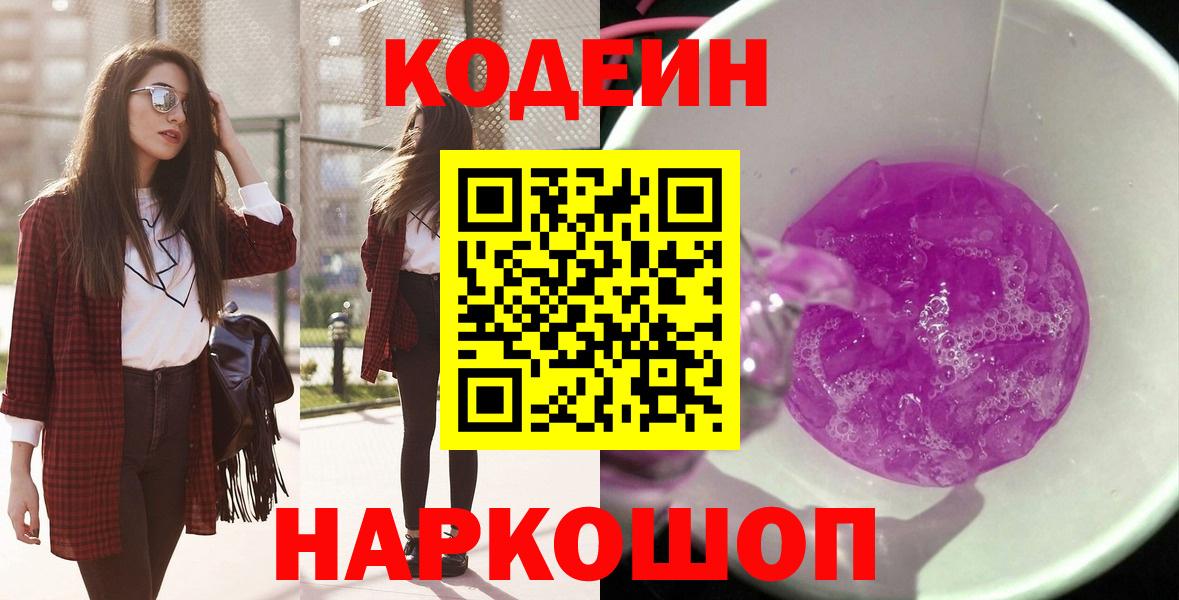 Кодеин напиток Lean (лин)  Вход с VPN  Менделеевск  Кодеиновый сироп Lean Purple Drank 